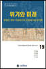위기와 미래