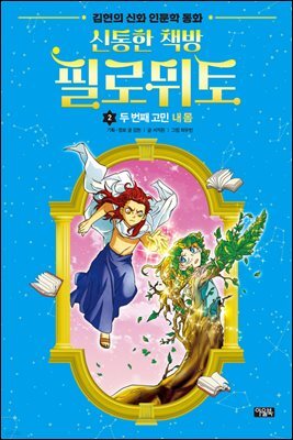 신통한 책방 필로뮈토 02