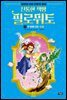 신통한 책방 필로뮈토 02