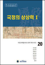 국정의 상상력 1