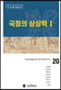 국정의 상상력 1