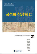 국정의 상상력 2