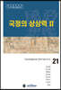 국정의 상상력 2