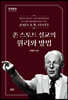 존스토트 설교의 원리와 방법