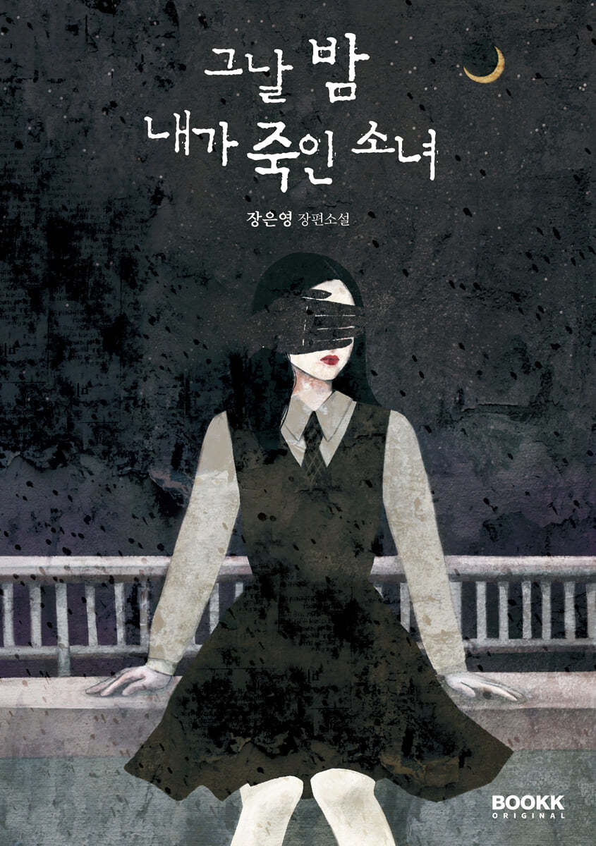 그날 밤 내가 죽인 소녀