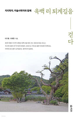 지리학자, 미술사학자와 함께 육백 리 퇴계길을 걷다