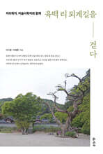 지리학자, 미술사학자와 함께 육백 리 퇴계길을 걷다