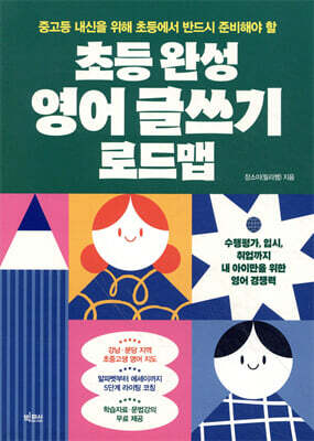 초등 완성 영어 글쓰기 로드맵