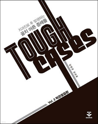 Tough Cases: 3 턱관절질환