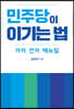 민주당이 이기는 법