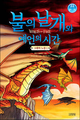 불의 날개와 예언의 시간 그래픽 노블 1