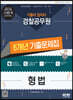 2023 기출이 답이다 경찰공무원 형법 6개년 기출문제집