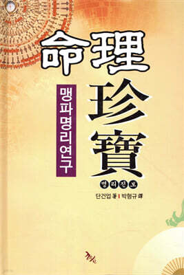 명리진보 맹파명리연구