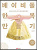 베이비돌 한복 만들기