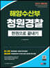 2022 해양수산부(해수부) 청원경찰 한권으로 끝내기