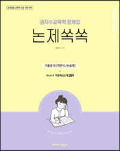 권지수교육학 문제집 논제쏙쏙
