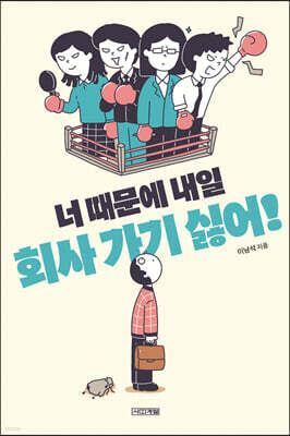 너 때문에 내일 회사 가기 싫어! (큰글자도서)