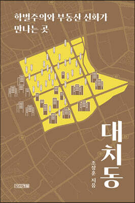 대치동 (큰글자도서)