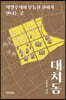 대치동 (큰글자도서)