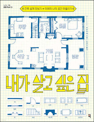 내가 살고 싶은 집