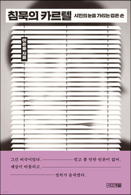 침묵의 카르텔 (큰글자도서)