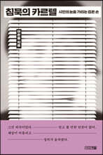 침묵의 카르텔 (큰글자도서)