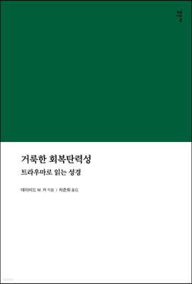 거룩한 회복탄력성