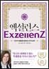 엑설런스