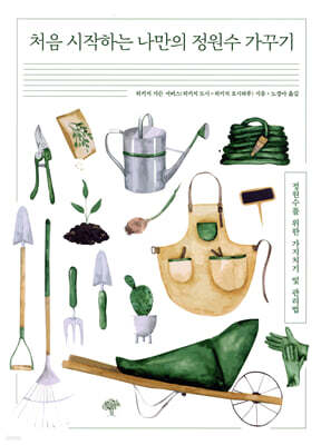 처음 시작하는 나만의 정원수 가꾸기