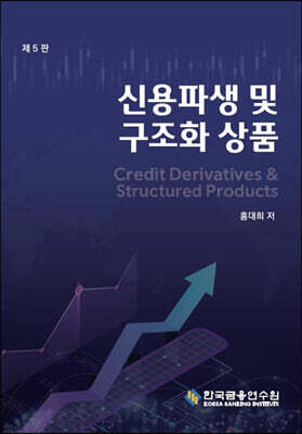 신용파생 및 구조화 상품