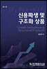 신용파생 및 구조화 상품