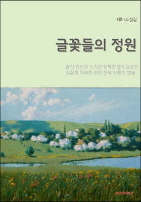글꽃들의 정원