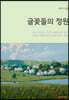 글꽃들의 정원