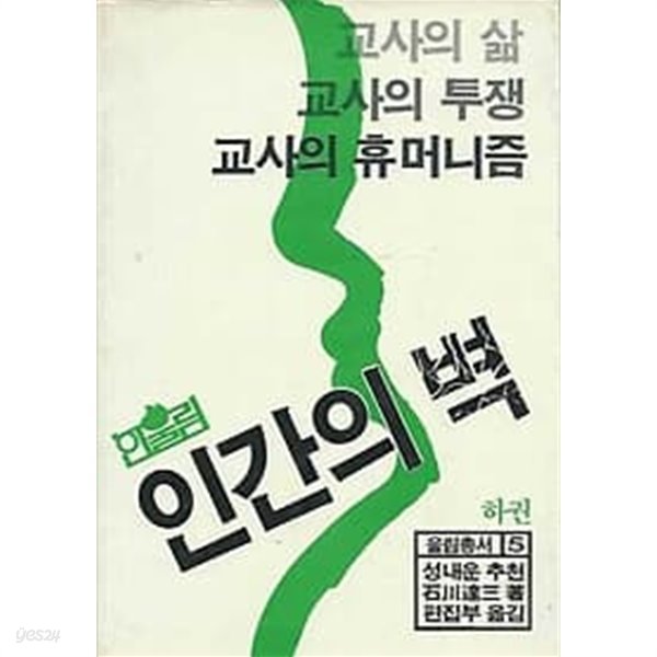 1984년 초판 인간의 벽 하권