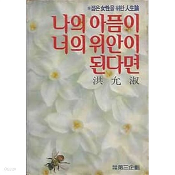 1985년 초판 나의 아픔이 너의 위안이 된다면