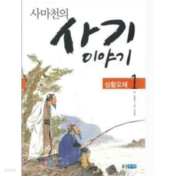 사마천의 사기 이야기 1 - 삼황오제