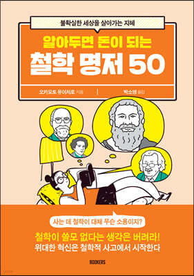 알아두면 돈이 되는 철학 명저 50