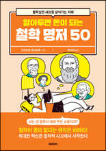 알아두면 돈이 되는 철학 명저 50
