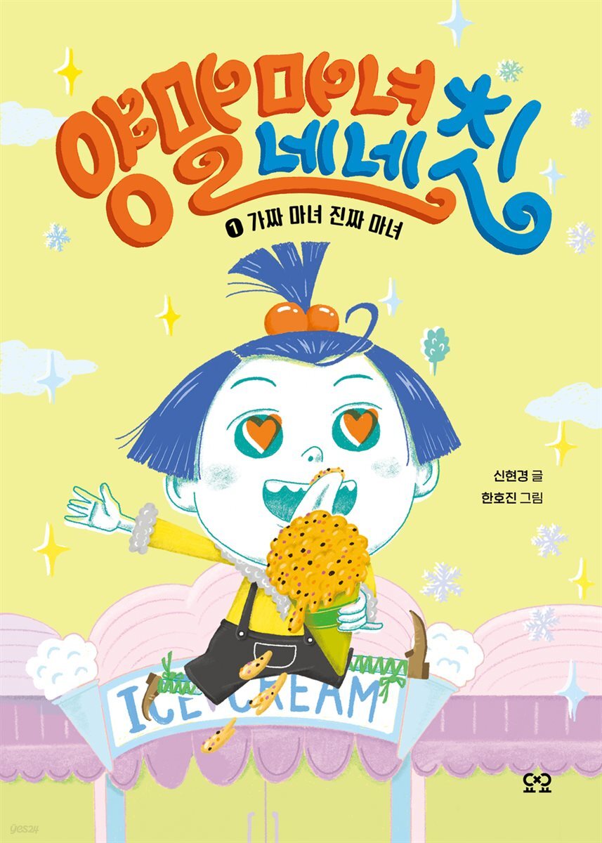 [대여] 양말 마녀 네네칫 1