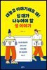 대놓고 이야기해도 돼! 십 대가 나누어야 할 성 이야기