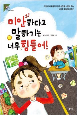미안하다고 말하기는 너무 힘들어!
