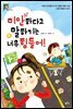 미안하다고 말하기는 너무 힘들어!