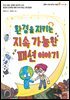 환경을 지키는 지속 가능한 패션 이야기