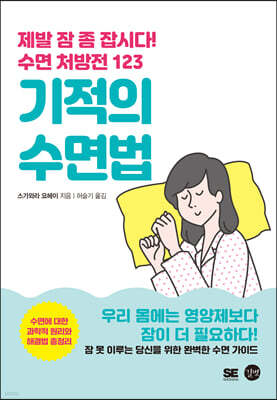 기적의 수면법
