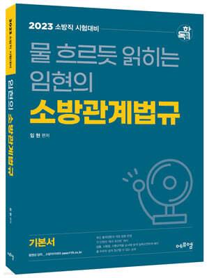 2023 물 흐르듯 읽히는 임현의 소방관계법규