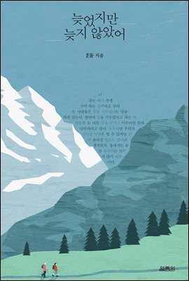 늦었지만 늦지 않았어