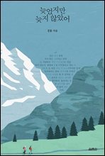 늦었지만 늦지 않았어