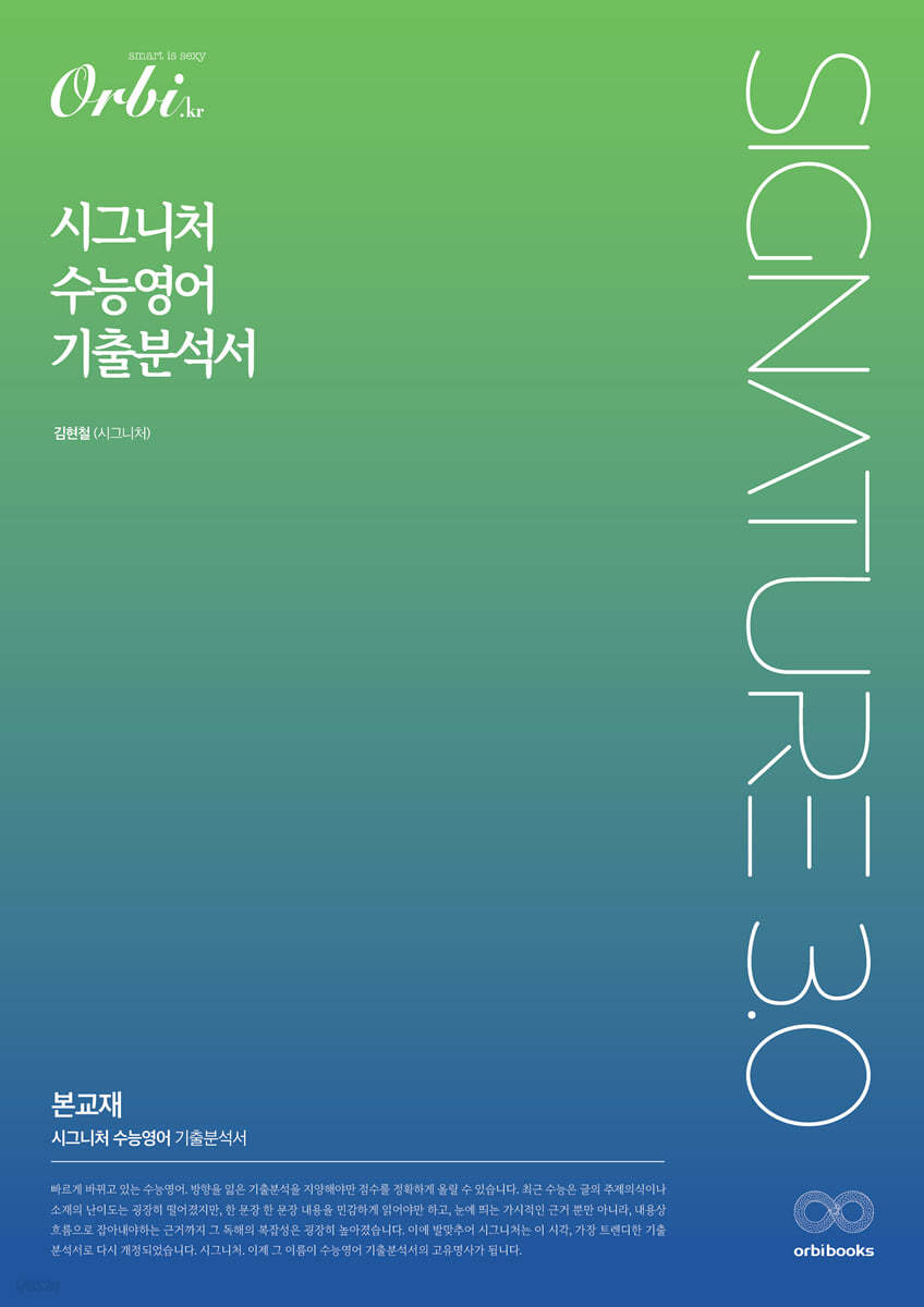 시그니처 수능영어 기출분석서 3.0 (2022년)