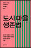 도시 마을 생존법