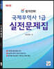 합격전략 국제무역사 1급 실전문제집